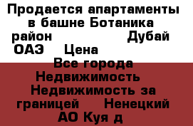 Продается апартаменты в башне Ботаника (район Dubai Marina, Дубай, ОАЭ) › Цена ­ 25 479 420 - Все города Недвижимость » Недвижимость за границей   . Ненецкий АО,Куя д.